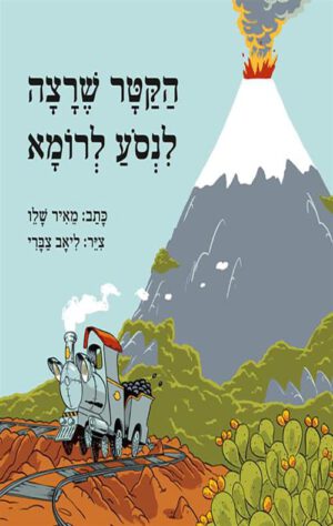 כריכה של הספר הקטר שרצה לנסוע לרומא