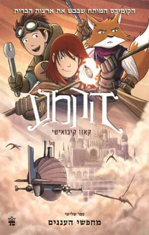 הקמע (3) מחפשי העננים