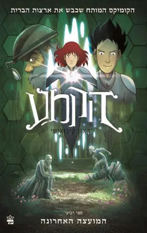 הקמע (4) המועצה האחרונה