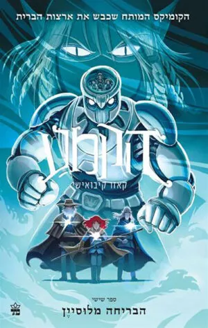 הקמע ( 6) הבריחה מלוסיין