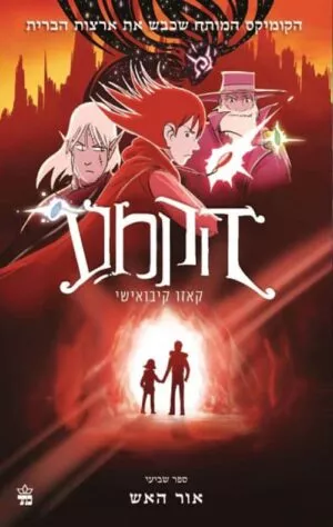 הקמע (7) אור האש