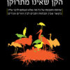 כריכה של הספר הקן שאינו מתרוקן - דר עלי כץ