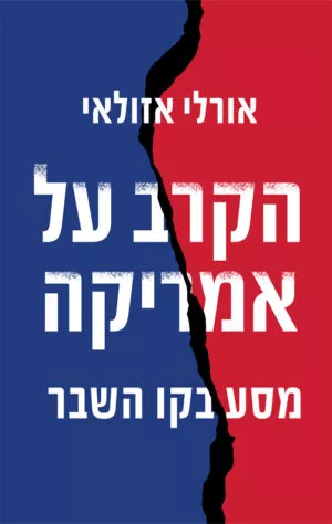 הקרב על אמריקה - אורלי אזולאי