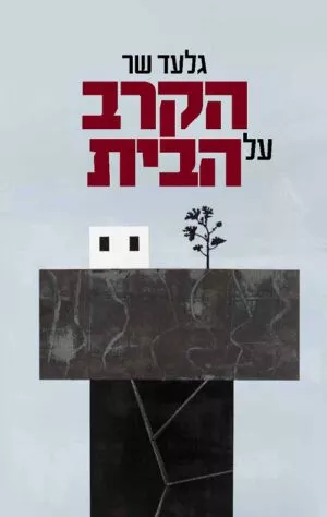 הקרב על הבית - גלעד שר