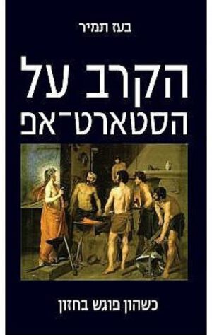 הקרב על הסטארט-אפ - בעז תמיר