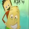 כריכה של הספר הקרחת של אבא