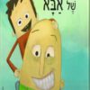 כריכה של הספר הקרחת של אבא
