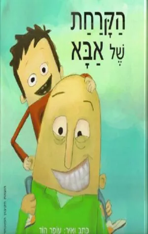 כריכה של הספר הקרחת של אבא