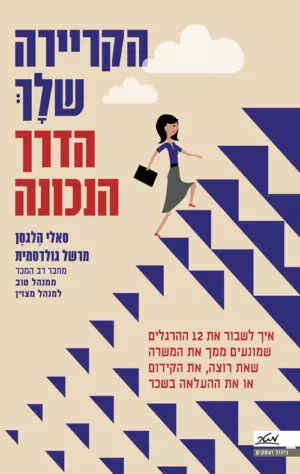 הקריירה שלך – הדרך הנכונה - סאלי הלגסן