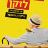 הקשיבו לזקן - חיים גלוטמן
