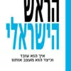 כריכה של הספר הראש הישראלי - אלון גרטש