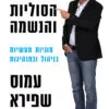 כריכה של הספר הראש הסוליות והנשמה - עמוס שפירא