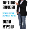 כריכה של הספר הראש הסוליות והנשמה - עמוס שפירא