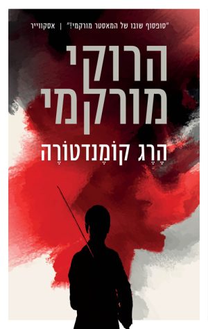 הרג קומנדטורה - הרוקי מורקמי