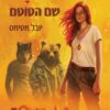 הרואה 2 - שם הטוטם