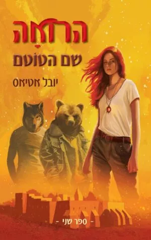 הרואה 2 - שם הטוטם