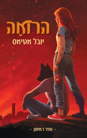 כריכה של הספר הרואה - יובל אטיאס