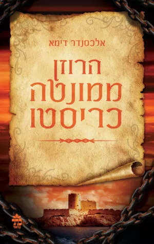 הרוזן ממונטה כריסטו