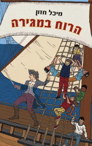 הרוח במגירה - מיכל חזון