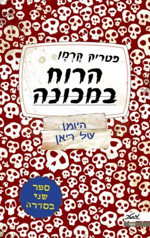 הרוח במכונה - פטריק קרמן