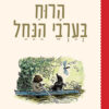 כריכה של הספר הרוח בערבי הנחל