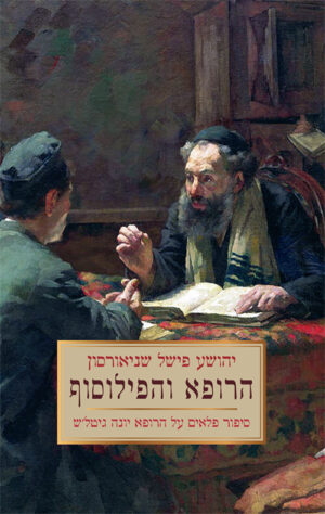 הרופא והפילוסוף