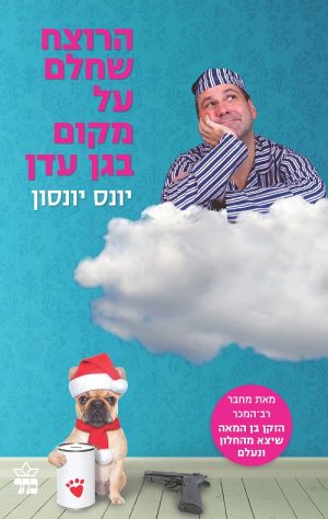 הרוצח שחלם על מקום בגן עדן - יונס יונסון