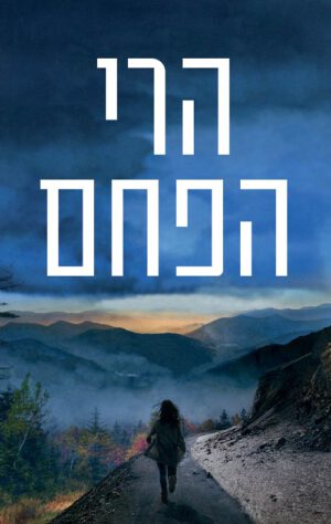 הרי הפחם - ג'ון גרישם