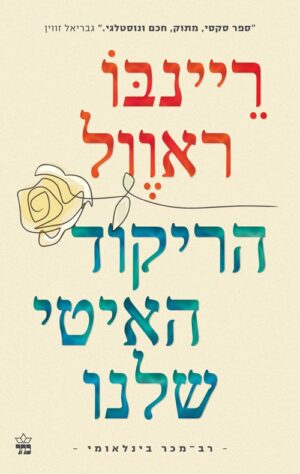 הריקוד האיטי שלנו - ריינבו ראוול