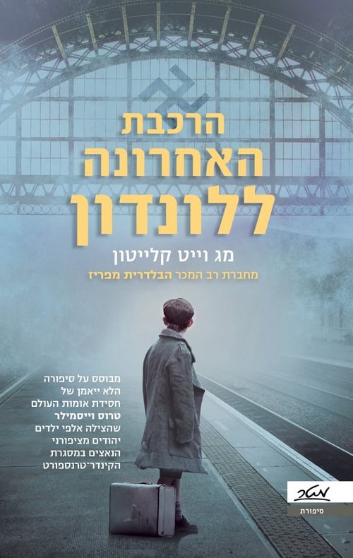 הרכבת האחרונה ללונדון - מג וייט קלייטון