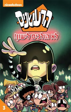 הרעשנים 3 - לא הולכים לישון