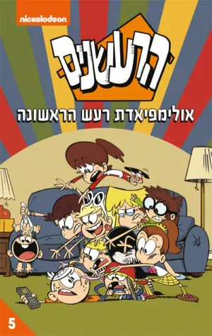 הרעשנים 5 - אולימפיאדת רעש הראשונה