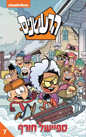 הרעשנים 7- ספיישל חורף