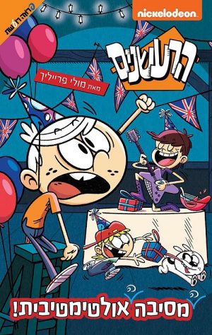 הרעשנים- המסיבה האולטימטיבית