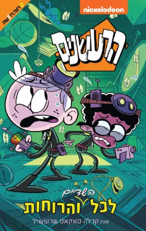 הרעשנים לכל הרוחות והשדים