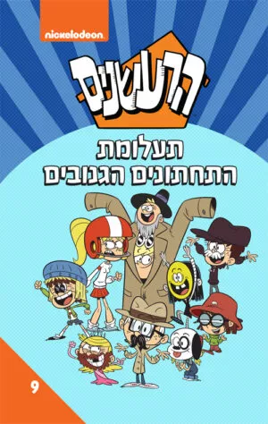 הרעשנים - תעלומת התחתונים הגנובים ( 9 )