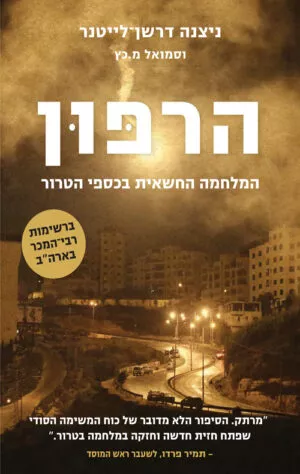 הרפון - ניצנה דרשן לייטנר וסמואל מ. כץ
