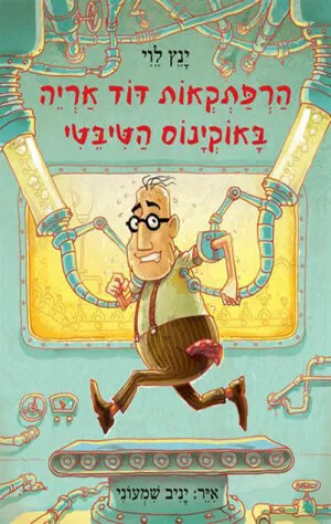 הרפתקאות דוד אריה - באוקינוס הטיבטי‏