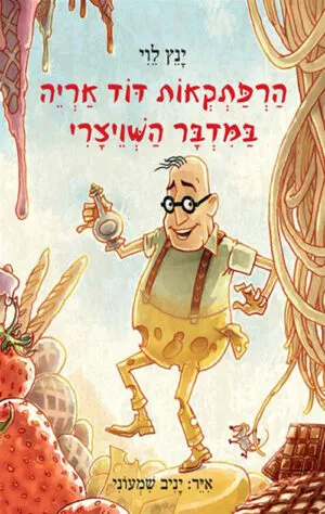 הרפתקאות דוד אריה - במדבר השויצרי