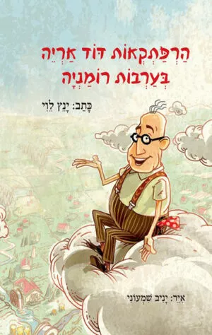הרפתקאות דוד אריה - בערבות רומניה
