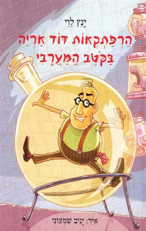 הרפתקאות דוד אריה - בקוטב המערבי