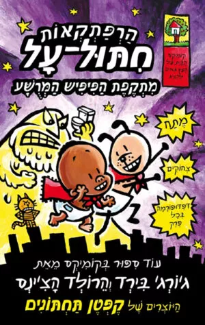 הרפתקאות חיתול על 2 - מתקפת הפישפיש המרושע