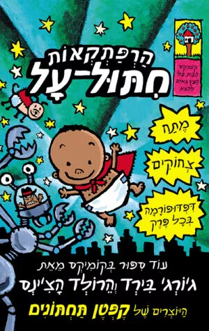 הרפתקאות חיתול על