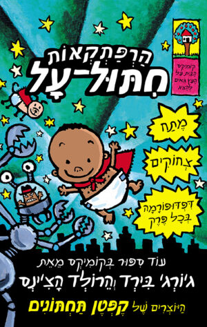 הרפתקאות חיתול על