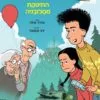 הרפתקאות יובל 1 - התינוקת מסלובניה