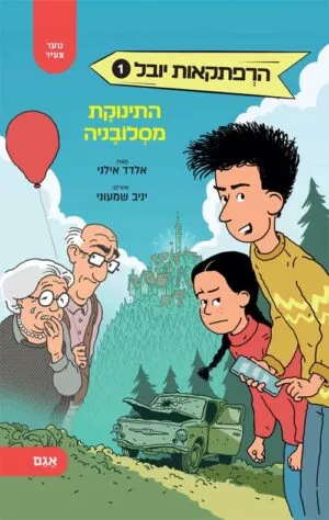 הרפתקאות יובל 1 - התינוקת מסלובניה