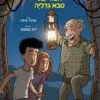 הרפתקאות יובל 2 – הסוד של סבא גדליה