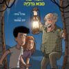 הרפתקאות יובל 2 – הסוד של סבא גדליה