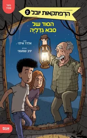 הרפתקאות יובל 2 – הסוד של סבא גדליה