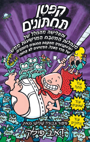 הרפתקאות קפטן תחתונים 3 - והפלישה מהחלל